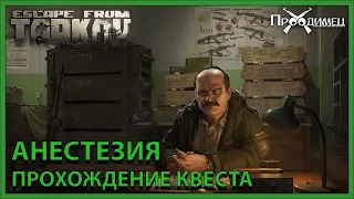 Анестезия | Прапор | Escape from Tarkov