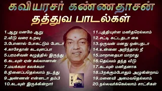 கண்ணதாசன் எழுதிய வாழ்க்கைத் தத்துவ பாடல்கள் | Kannadasan Philosophical Songs | Tamil Music Center