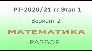 Решение задач репетиционного тестирования по математике 2020-21 г. Этап 1, вариант 2