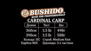 Удилище карповое BUSHIDO  CARDINAL CARP