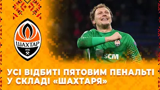 Усі відбиті Андрієм Пятовим пенальті за Шахтар