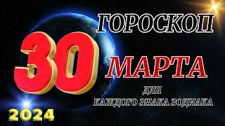 ГОРОСКОП НА 30 Марта 2024 ГОДА ДЛЯ ВСЕХ ЗНАКОВ ЗОДИАКА