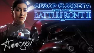 Ужасный сюжет Battlefront II (и его DLC)