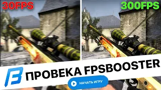 Проверка FPS BOOSTER в CSGO! Fps booster работает или нет? Как поднять фпс в ксго?Работает или нет?