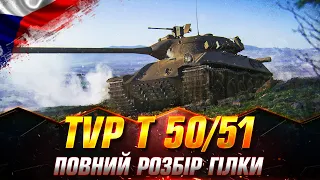 TVP T 50/51 | ОГЛЯД ГІЛКИ НАДШВИДКОГО БАРАБАНУ | ЧИ ПРОСТА ГІЛКА? #wot_ua #Sh0kerix