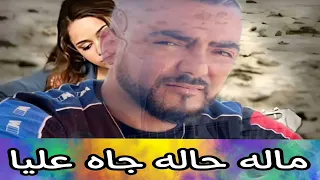 Jadid cheb zouhir/ ماله حاله جاه عليا 2023