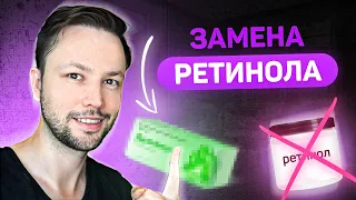 Чем заменить РЕТИНОЛ?  Топ 5 средств