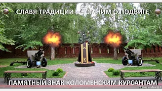 Памятный Знак Коломенским Курсантам