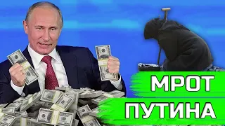 МРОТ Путина на 2022 год! Новые размеры и новая "богатая" жизнь...