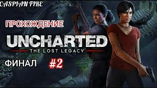 Uncharted: The Lost Legacy (Утраченное Наследие) ➤ Прохождение #2 [ФИНАЛ] ➤ Без Комментариев