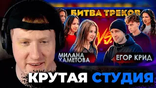 ДК СМОТРИТ "ЕГОР КРИД vs МИЛАНА ХАМЕТОВА ! БИТВА ТРЕКОВ ( Егорик , Tenderlybae)