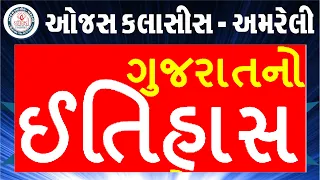 ખૂબ જ રસપ્રદ ગુજરાતનો ઇતિહાસ