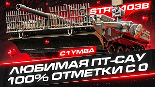 STRV 103B - 100% ОТМЕТКИ ЗА СТРИМ! Просто Хочу Отдохнуть!