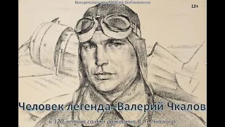 «Человек легенда – Валерий Чкалов» к 120-летию со дня рождения В.П. Чкалова