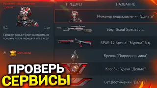 БЕСПЛАТНАЯ ВНЕШНОСТЬ ДЕЛЬТА, ПИН КОД SCOUT SPECIAL В WARFACE, Халява промо страница варфейс