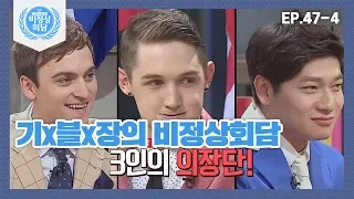 [비정상회담][47-4] 기욤x블레어x장위안이 진행하는 신개념 비정상회담ㅋㅋㅋ (Abnormal Summit)