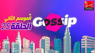 برنامج ڭوسيب Gossip - الموسم الثاني | الحلقة 25 كاملة