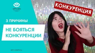 3 ПРИЧИНЫ НЕ БОЯТЬСЯ КОНКУРЕНЦИИ В БЬЮТИ СФЕРЕ