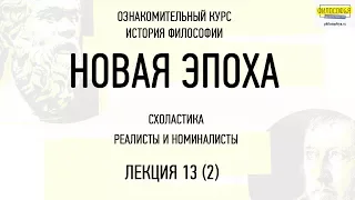 Лекция 13(2). Схоластика. Реалисты и номиналисты / ФИЛОСОФ&Я.