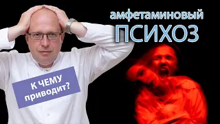 🤯 Амфетаминовый психоз и его вероятные последствия 💊