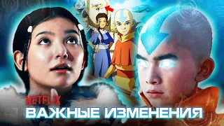 *НОВЫЕ* КРУПНЫЕ ИЗМЕНЕНИЯ ДЛЯ АВАТАРА ОТ NETFLIX | РАЗБОР ДЕТАЛЕЙ СЮЖЕТА