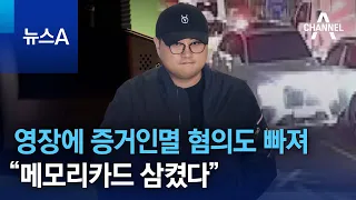 김호중 영장에 증거인멸 혐의도 빠져…“메모리카드 삼켰다” | 뉴스A