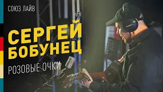 Розовые Очки | Акустика для микрофонов Союз | Сергей Бобунец