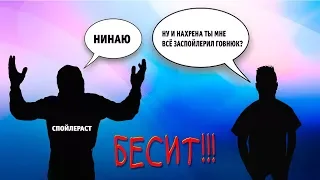 КАК ЖЕ Я НЕНАВИЖУ Б**ТЬ СПОЙЛЕРЫ! | СПОЙЛЕРАСТЫ