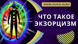 Что такое экзорцизм? @Андрей Дуйко