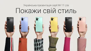 Українська презентація серії Mi 11 Lite