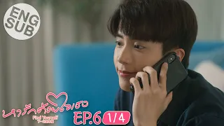 [Eng Sub] หารักด้วยใจเธอ Find Yourself | EP.6 [1/4]