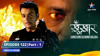 SuperCops Vs Super Villains | Khilaune Banaaane Waala | Episode -122 Part-1 #starbharat