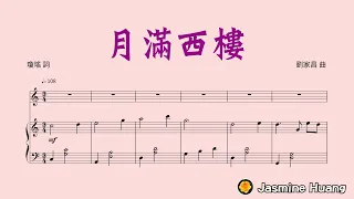 月滿西樓(鋼琴伴奏)