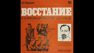 Ю. Герман. Восстание в Александровском централе. Инсценировка (1981)