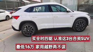 买全时四驱SUV，认准这3台合资车型，最低16万，家用越野两不误