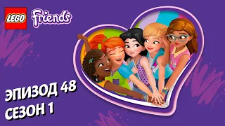 Как не победить LEGO Friends | Эпизод 48, Сезон 1: Подружки-супергерои