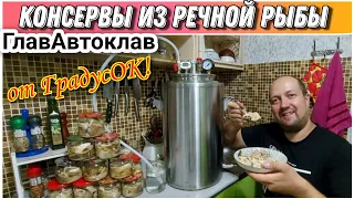 Как приготовить консервы из речной рыбы вкуснее чем в магазине😀/Готовим на автоклаве ГЛАВАВТОКЛАВ🔥