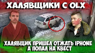 Халявщики с OLX | Халявщик пришел отжать Iphone а попал в квест