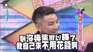 2015.12.30《康熙來了》康熙來了老闆勸回大會