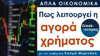 Πως λειτουργεί η Αγορά Χρήματος | Greekonomics #08