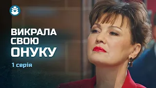 КРУТИЙ СЮЖЕТ! Вбила ВЛАСНОГО СИНА і звинуватила у вбивстві невістку | ЛЯЛЬКОВИЙ БУДИНОК | 1 серія