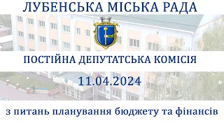 Засідання постійної депутатської комісії з питань планування бюджету та фінансів 11.04.2024