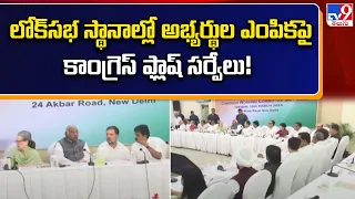 లోక్ సభ స్థానాల్లో అభ్యర్థుల ఎంపికపై కాంగ్రెస్ ఫ్లాష్ సర్వేలు! | Lok Sabha Elections 2024 - TV9