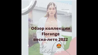 Обзор новой коллекции Florange Весна-Лето 2022 г