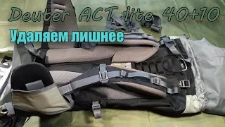 Рюкзак Deuter ACT lite 40+10 / Обзор доработки рюкзака