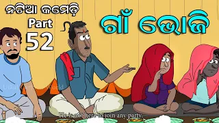 Natia Comedy part 52 || Natia Ra Bhoji Khia