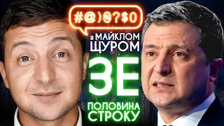 ЗЕЛЕНСЬКИЙ СПЕЦВИПУСК⚡️Вся правда про президента та усі факапи за 2,5 роки