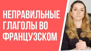 Как правильно учить неправильные глаголы французского языка. Грамматика французского.