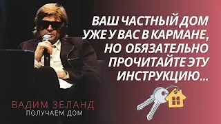 Вам подарок - частный дом! Аффирмация по Зеланду