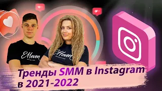 ТРЕНДЫ SMM В INSTAGRAM В 2021-2022 | Татьяна Дровянникова и Дмитрий Провоторов